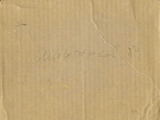 Минченков Яков Данилович. Пейзаж 